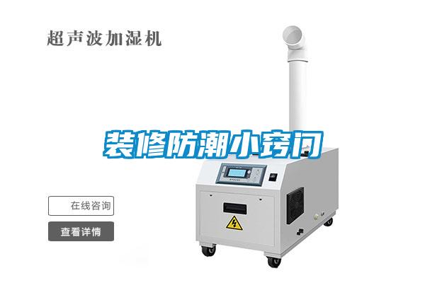 装修防潮小窍门