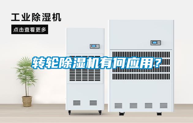 转轮除湿机有何应用?