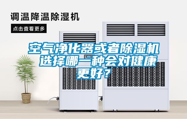 空气净化器或者除湿机 选择哪一种会对健康更好?