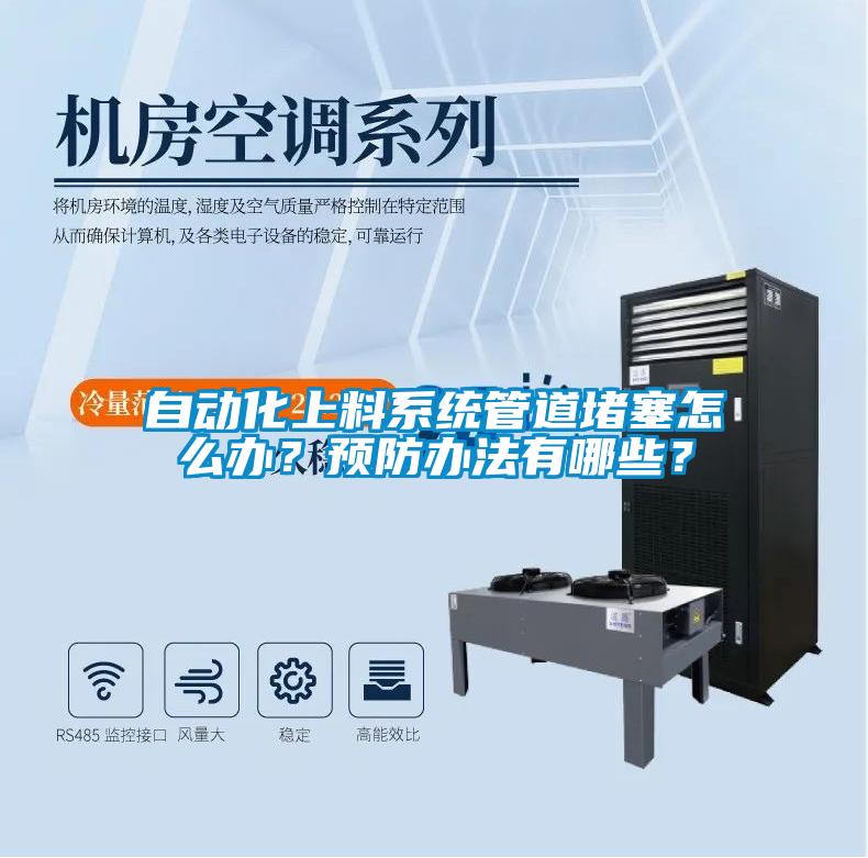 自动化上料系统管道堵塞怎么办?预防办法有哪些?