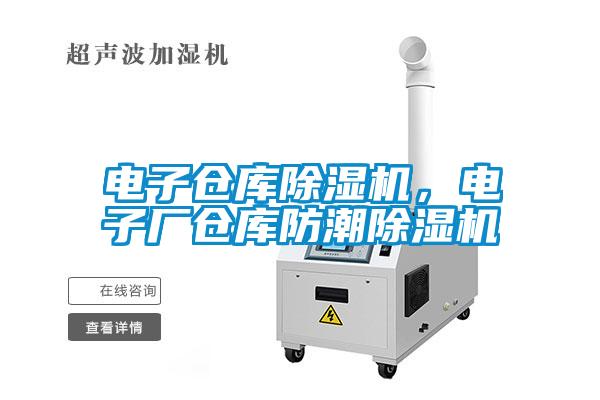 电子仓库除湿机,电子厂仓库防潮除湿机