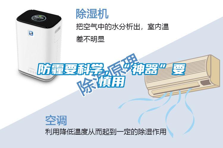 防霾要科学,“神器”要慎用