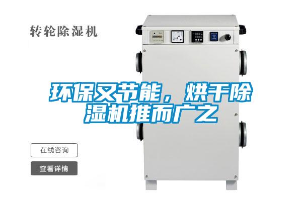 环保又节能,烘干除湿机推而广之