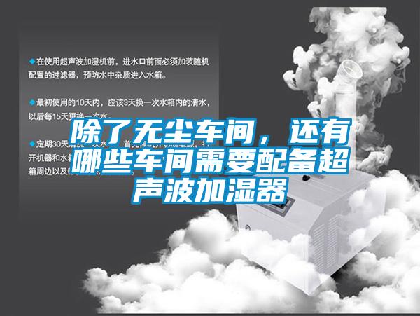 除了无尘车间,还有哪些车间需要配备超声波加湿器