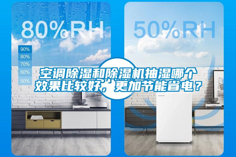 空调除湿和除湿机抽湿哪个效果比较好,更加节能省电?