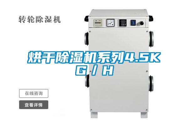 烘干除湿机系列4.5KG/H