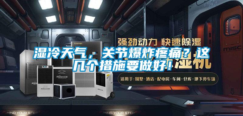 湿冷天气,关节爆炸疼痛?这几个措施要做好!