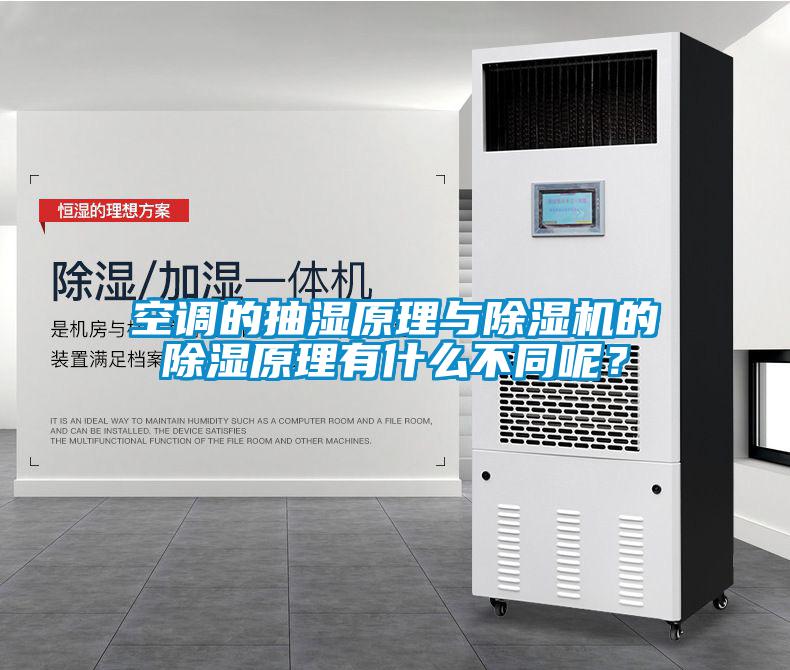空调的抽湿原理与除湿机的除湿原理有什么不同呢?