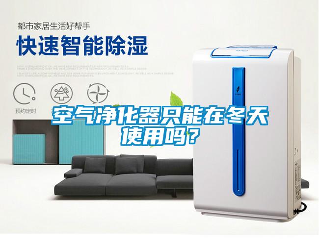 空气净化器只能在冬天使用吗?