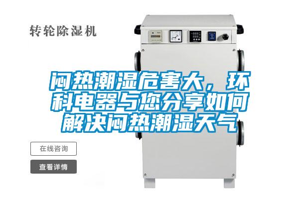 闷热潮湿危害大,环科电器与您分享如何解决闷热潮湿天气