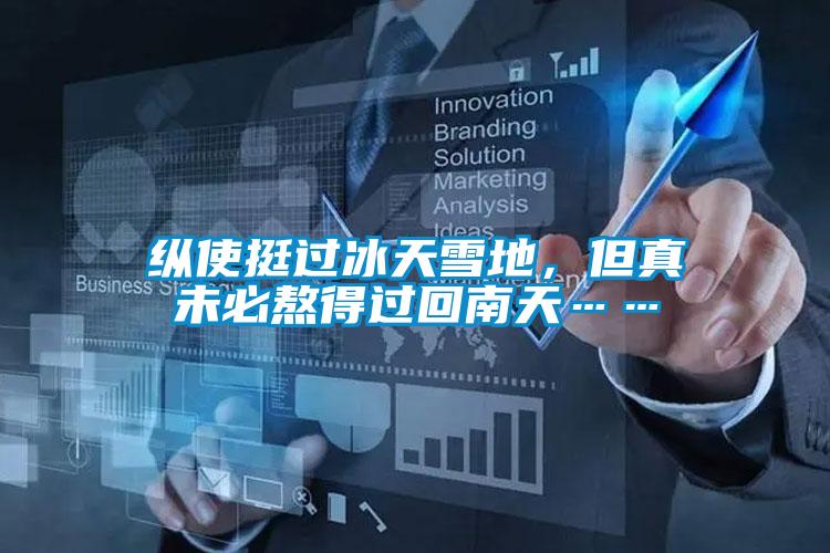 纵使挺过冰天雪地,但真未必熬得过回南天……