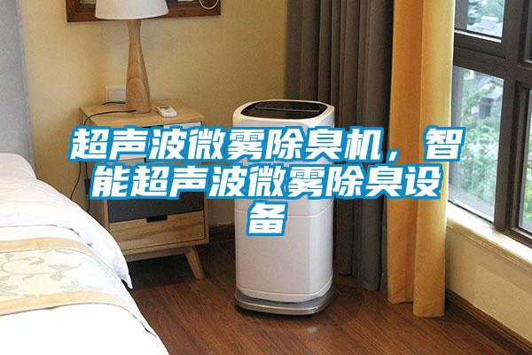 超声波微雾除臭机,智能超声波微雾除臭设备
