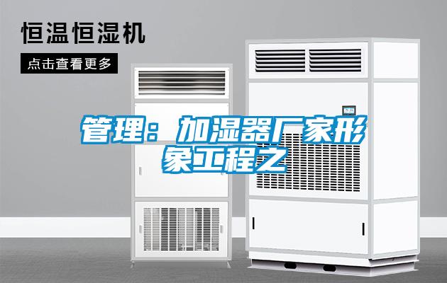 管理:加湿器厂家形象工程之