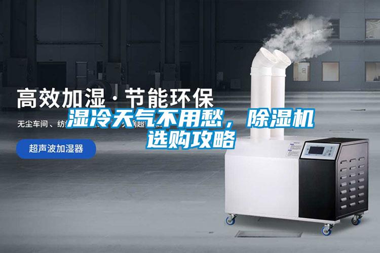 湿冷天气不用愁,除湿机选购攻略