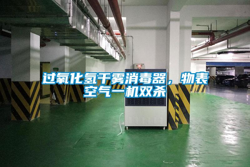过氧化氢干雾消毒器,物表空气一机双杀