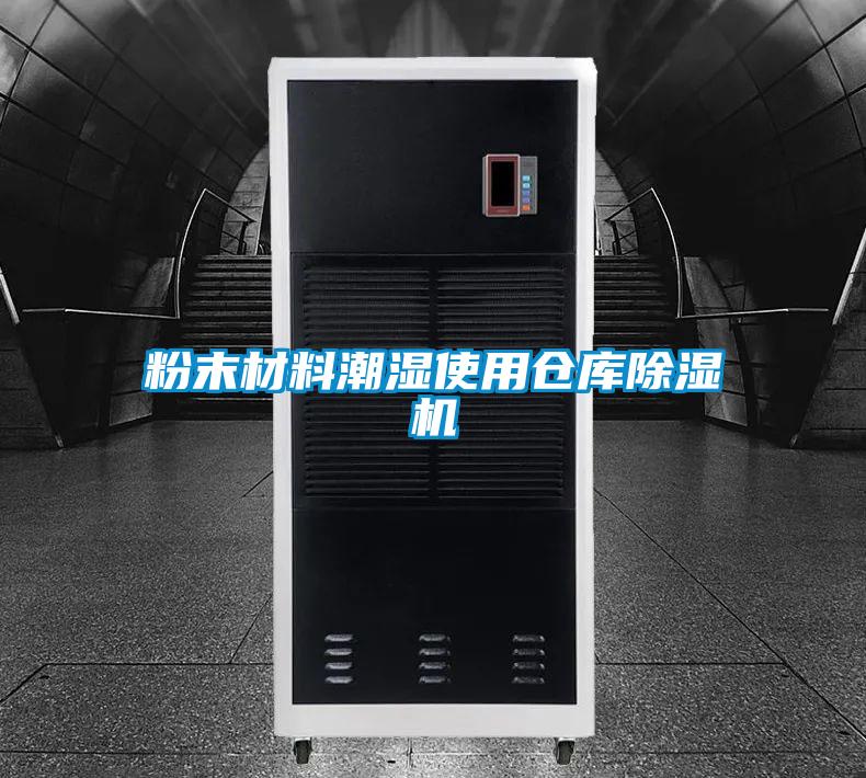 粉末材料潮湿使用仓库除湿机