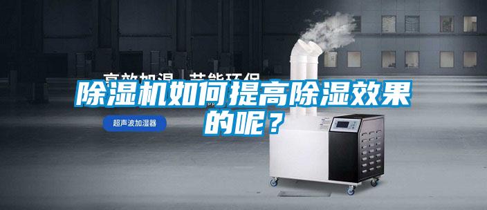 除湿机如何提高除湿效果的呢?