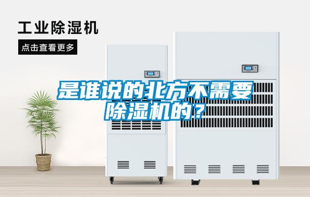 是谁说的北方不需要除湿机的?