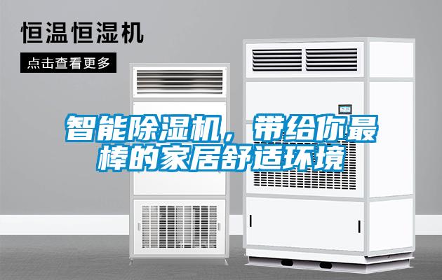 智能除湿机,带给你最棒的家居舒适环境
