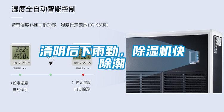 清明后下雨勤,除湿机快除潮