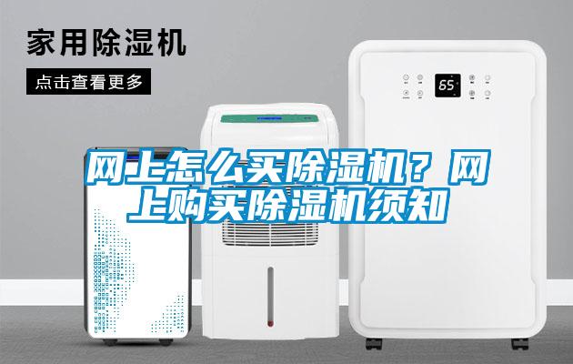 网上怎么买除湿机?网上购买除湿机须知