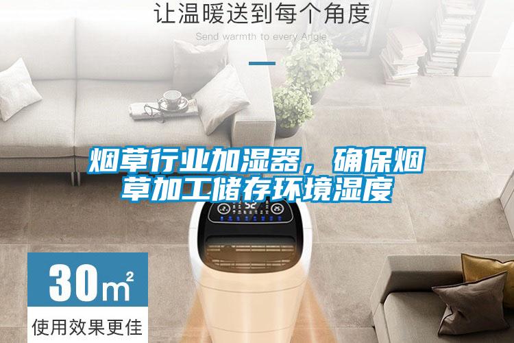 烟草行业加湿器,确保烟草加工储存环境湿度