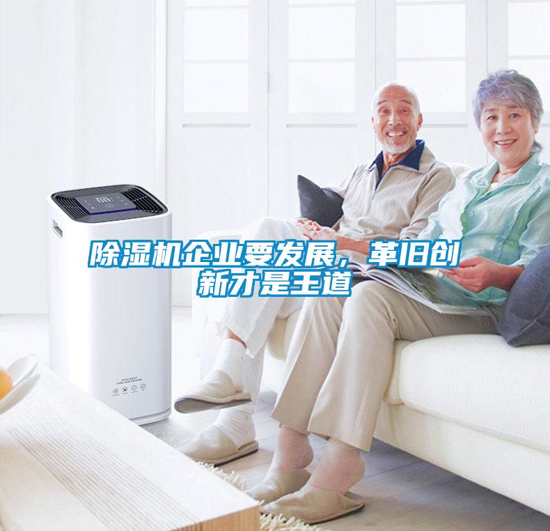 除湿机企业要发展,革旧创新才是王道