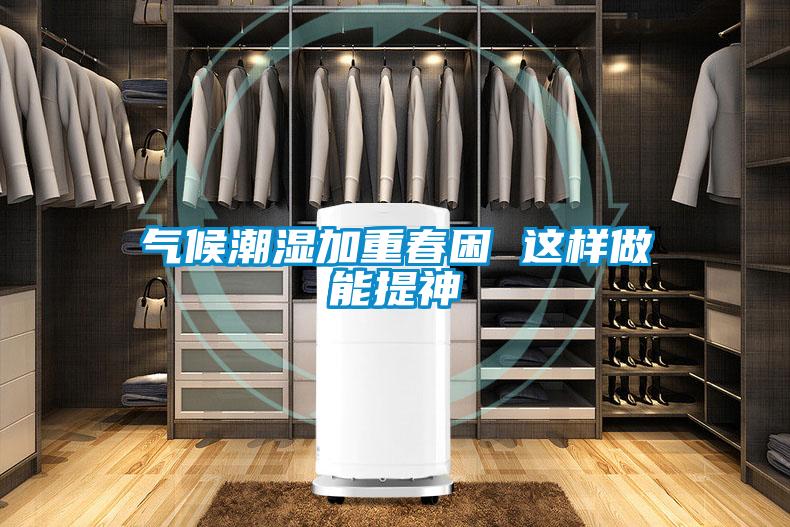气候潮湿加重春困 这样做能提神