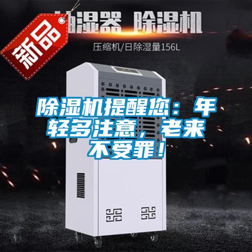 除湿机提醒您:年轻多注意,老来不受罪!