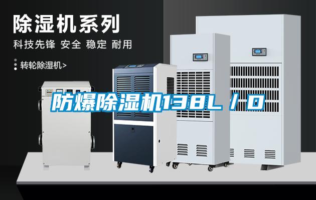 防爆除湿机138L/D