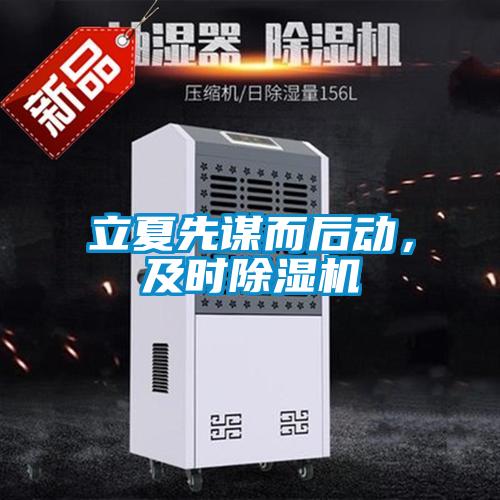立夏先谋而后动,及时除湿机