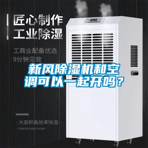 新风除湿机和空调可以一起开吗?