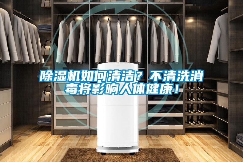 除湿机如何清洁?不清洗消毒将影响人体健康!