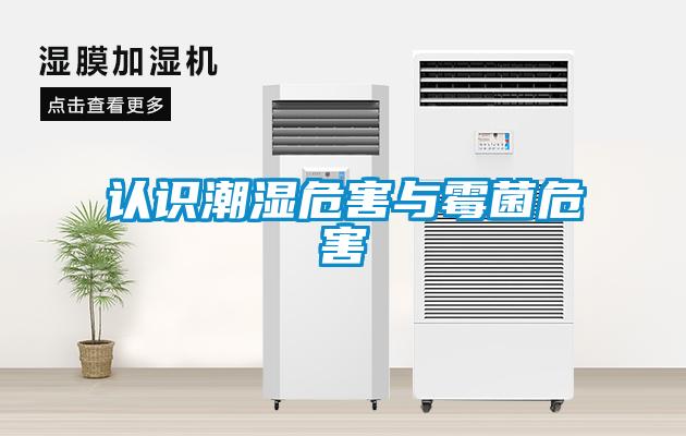 认识潮湿危害与霉菌危害