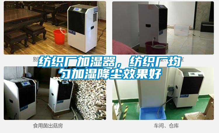 纺织厂加湿器,纺织厂均匀加湿降尘效果好