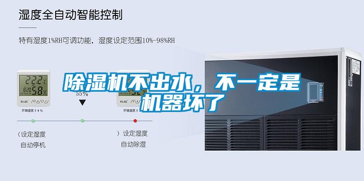 除湿机不出水,不一定是机器坏了