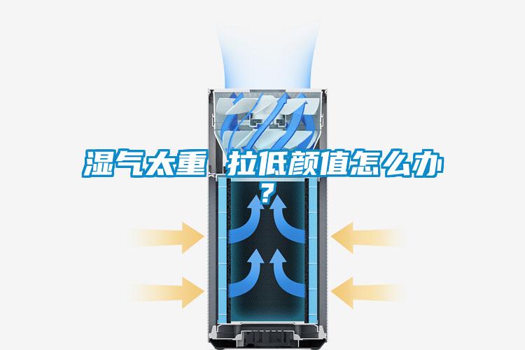 湿气太重 拉低颜值怎么办?
