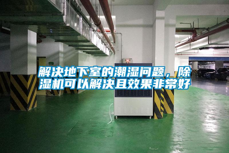 解决地下室的潮湿问题,除湿机可以解决且效果非常好