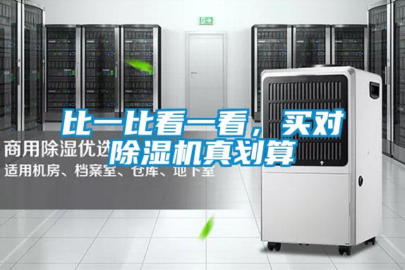 比一比看一看,买对除湿机真划算