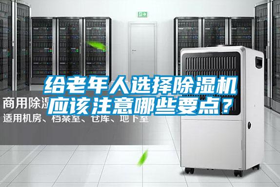 给老年人选择除湿机应该注意哪些要点?