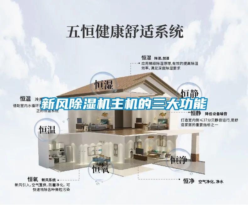 新风除湿机主机的三大功能