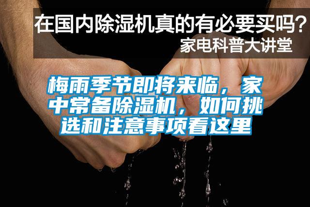 梅雨季节即将来临,家中常备除湿机,如何挑选和注意事项看这里