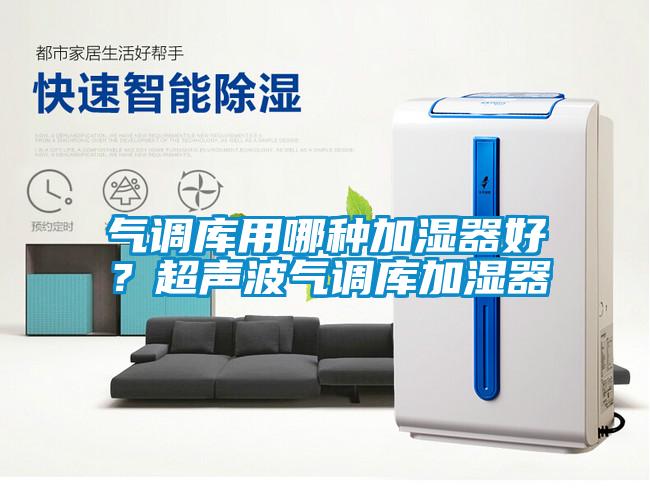 气调库用哪种加湿器好?超声波气调库加湿器