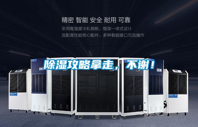 除湿攻略拿走,不谢!