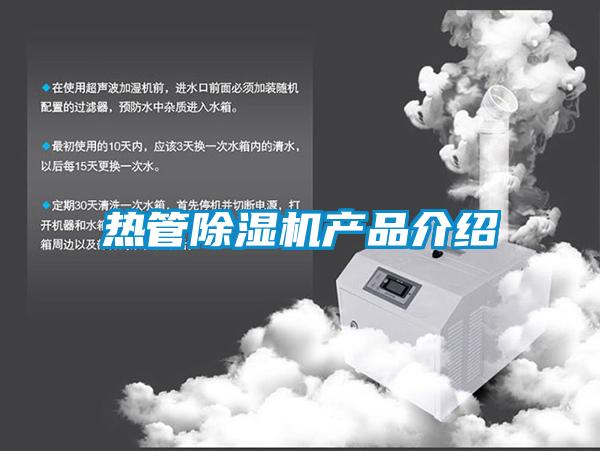 热管除湿机产品介绍