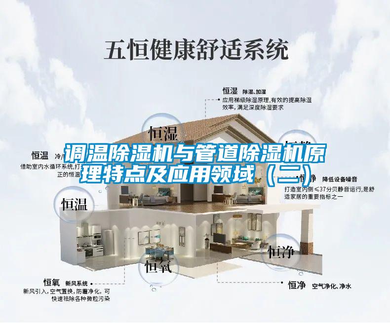 调温除湿机与管道除湿机原理特点及应用领域(二)