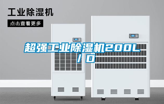 超强工业除湿机200L/D
