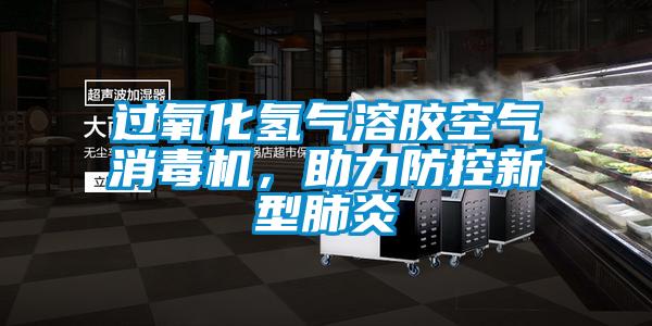 过氧化氢气溶胶空气消毒机,助力防控新型肺炎