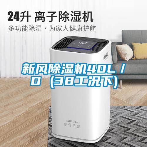 新风除湿机40L/D (38工况下)
