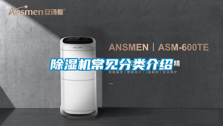 除湿机常见分类介绍